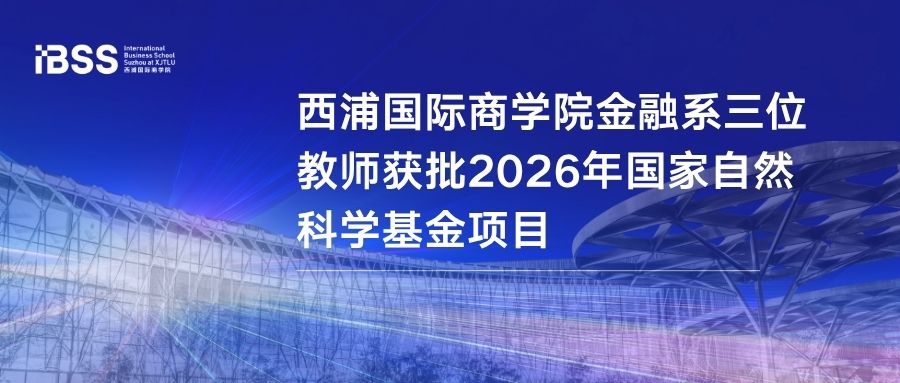 西浦国际商学院金融系三位教师获批2026年国家自然科学基金项目
