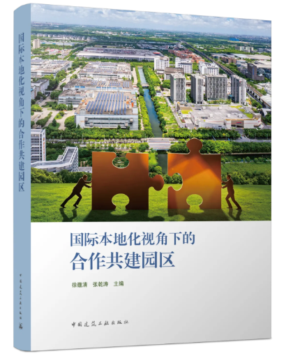 新书速递《国际本地化视角下的合作共建园区》