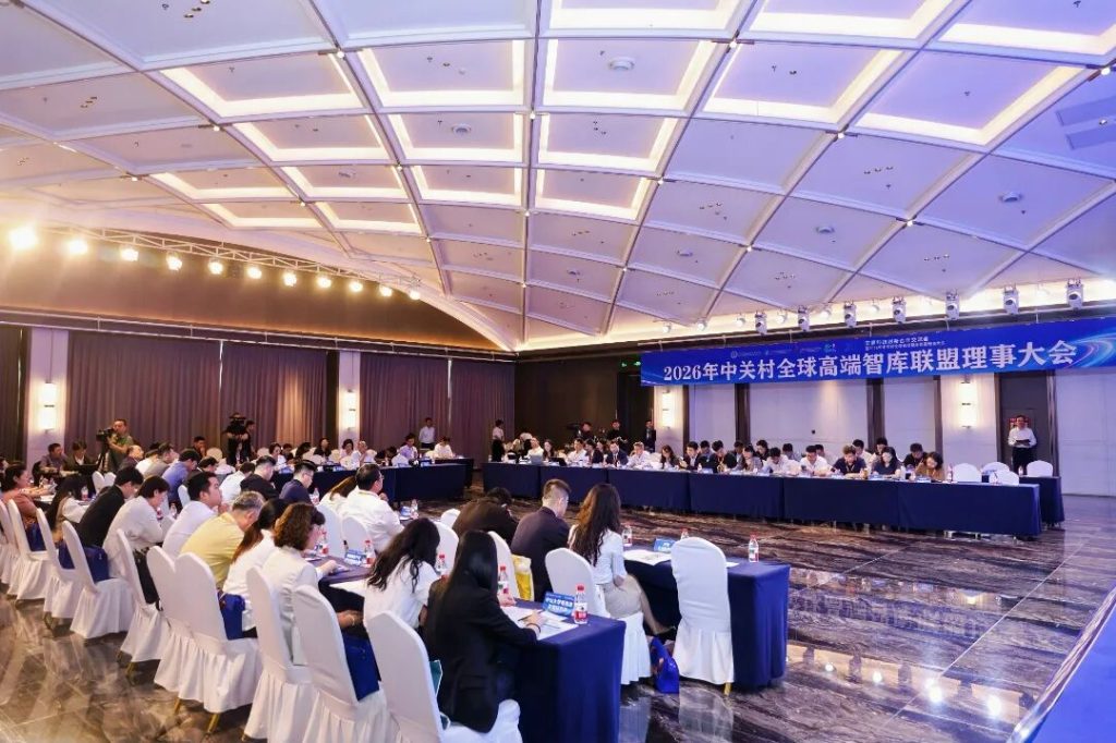 西浦智库当选中关村全球高端智库联盟第二届理事单位