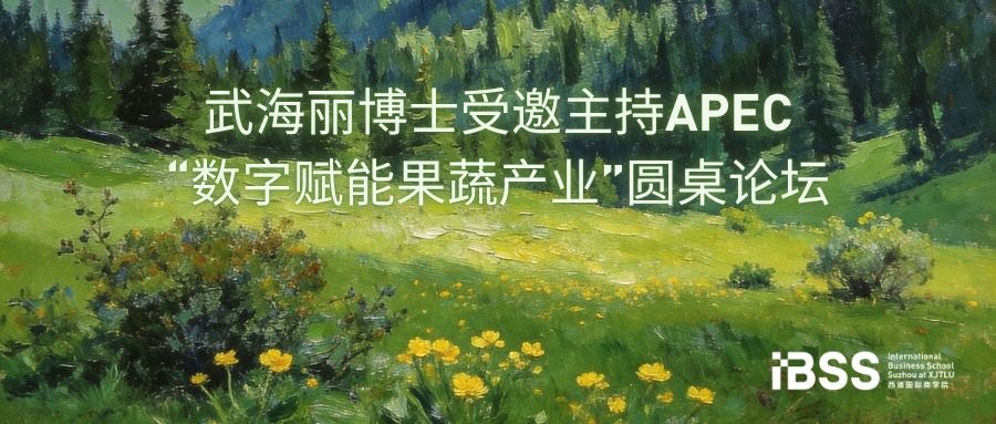 西浦国际商学院武海丽博士受邀主持APEC“数字赋能果蔬产业”圆桌论坛