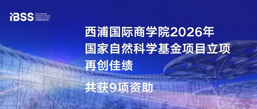 西浦国际商学院2026年国家自然科学基金项目立项再创佳绩 共获9项资助