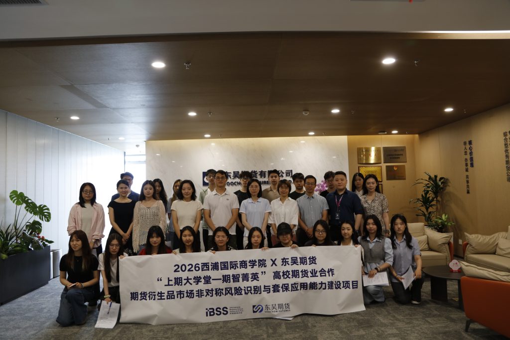 IBSS 产业研究｜走进东吴期货与汇川技术开展企业调研