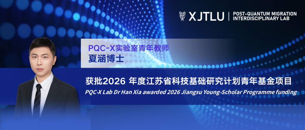 PQC-X实验室青年教师夏涵博士获批 2026 年度江苏省科技基础研究计划青年基金项目
