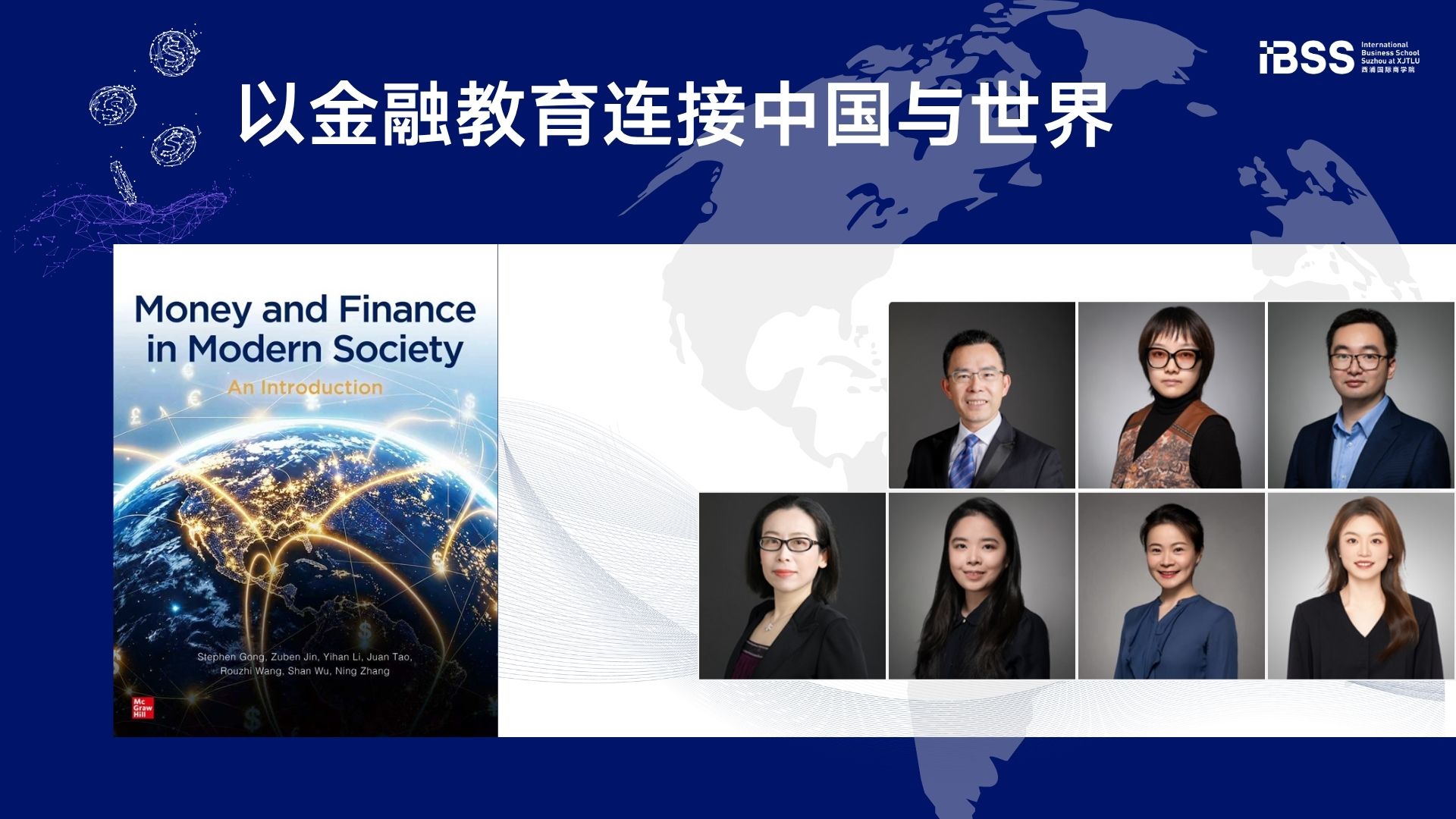 以金融教育连接中国与世界：西浦商学院教师团队出版麦格劳希尔新教材