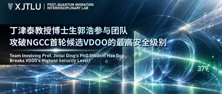 NGCC名单公布次日，丁津泰教授博士生郭浩参与团队攻破NGCC首轮候选VDOO的最高安全级别