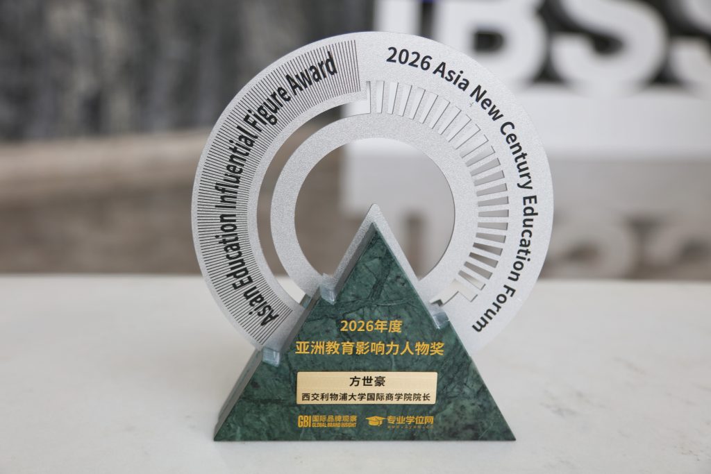喜报| 西浦国际商学院荣获2026亚洲新世纪教育两大重磅奖项