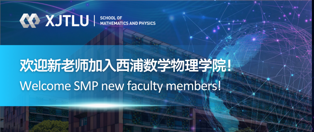 欢迎新老师加入西浦数学物理学院！