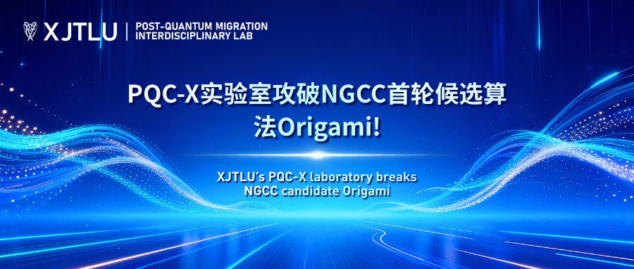PQC-X实验室攻破NGCC首轮候选算法Origami