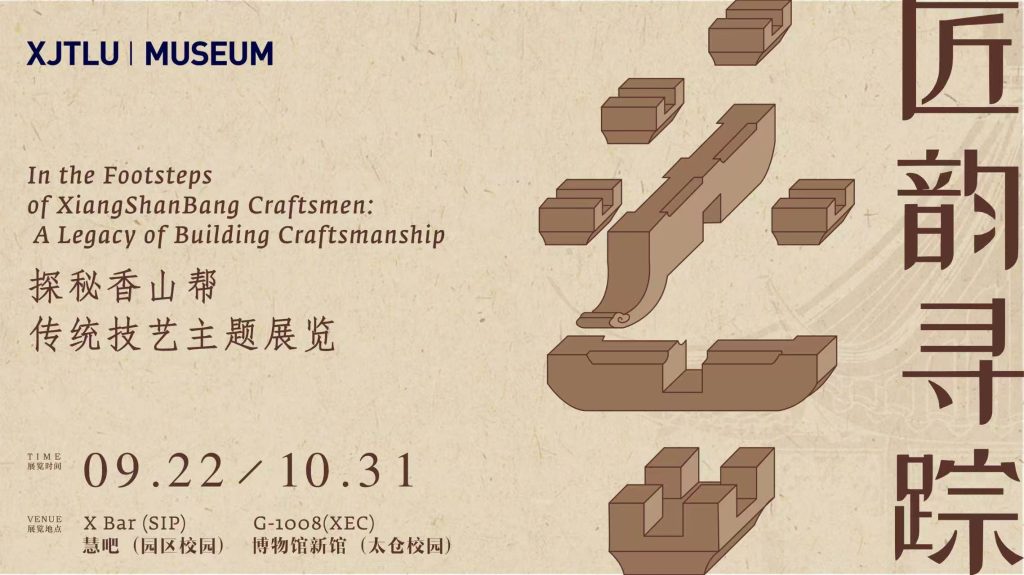 匠韵寻踪｜探秘香山帮传统技艺主题展览，赴一场跨越六百年的江南营造之约