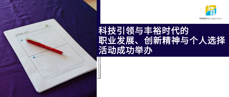 和谐管理赋能实验室丨“科技引领与丰裕时代的职业发展、创新精神与个人选择”活动成功举办