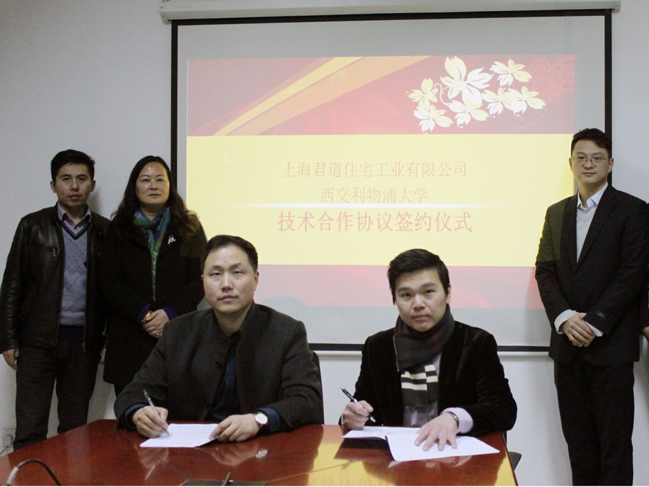 西浦与上海君道住宅工业有限公司签署研究合作合同