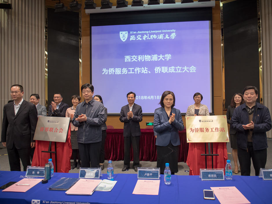 西交利物浦大学成立为侨服务工作站、侨联