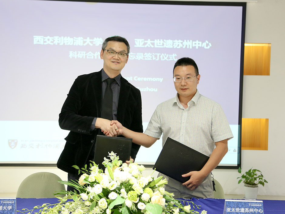 ​西浦与亚太世遗苏州中心签订战略合作协议