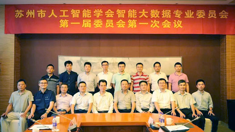 西浦学者受邀加入苏州人工智能学会智能大数据专业委员会