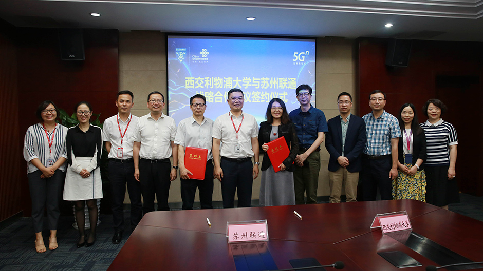 ​西交利物浦大学与苏州联通签订5G战略协议