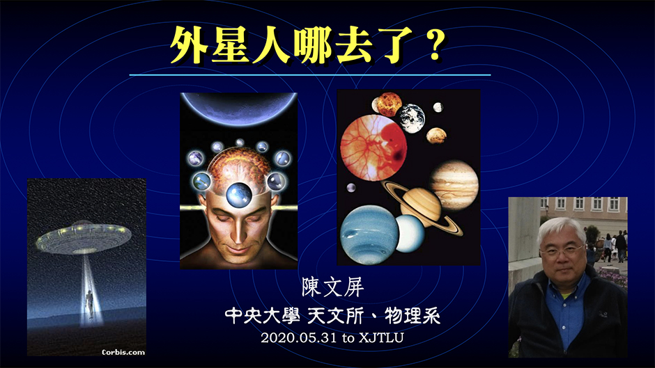 外星人去哪了？西浦线上讲座引导学生探索宇宙奥秘