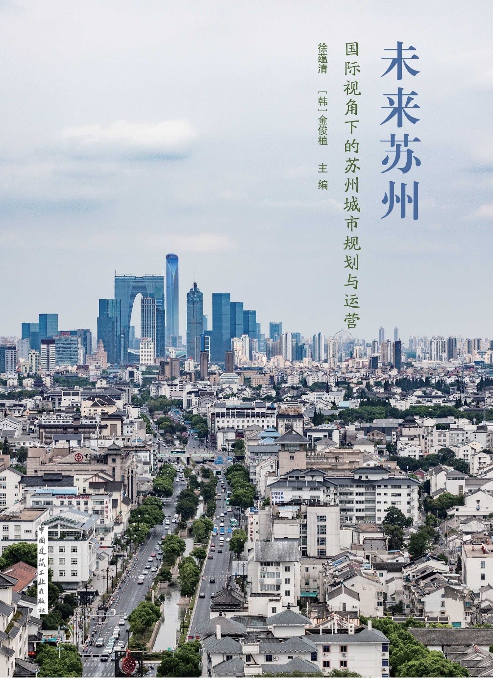 西浦学者出版新书《未来苏州》，擘画国际视野下的未来城市蓝图