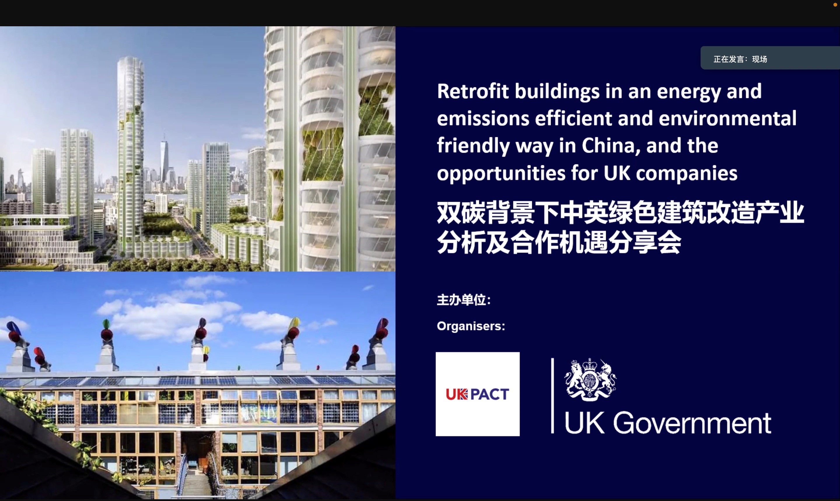 西浦科研成果在中英绿色建筑改造产业分析及合作机遇分享会发布